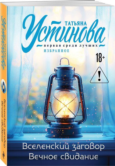Фотография книги "Татьяна Витальевна: Вселенский заговор. Вечное свидание"