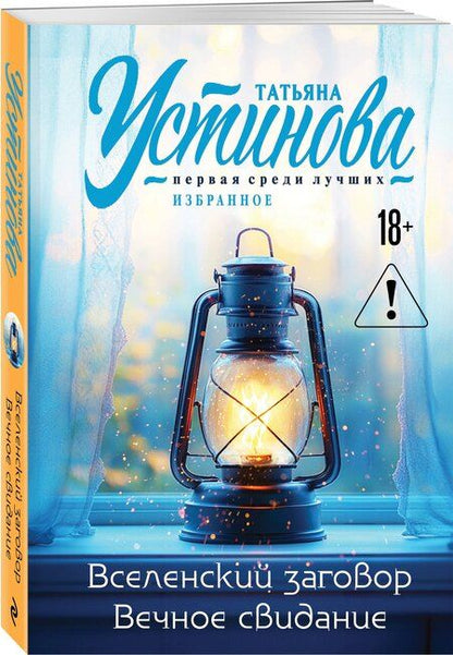 Фотография книги "Татьяна Витальевна: Вселенский заговор. Вечное свидание"