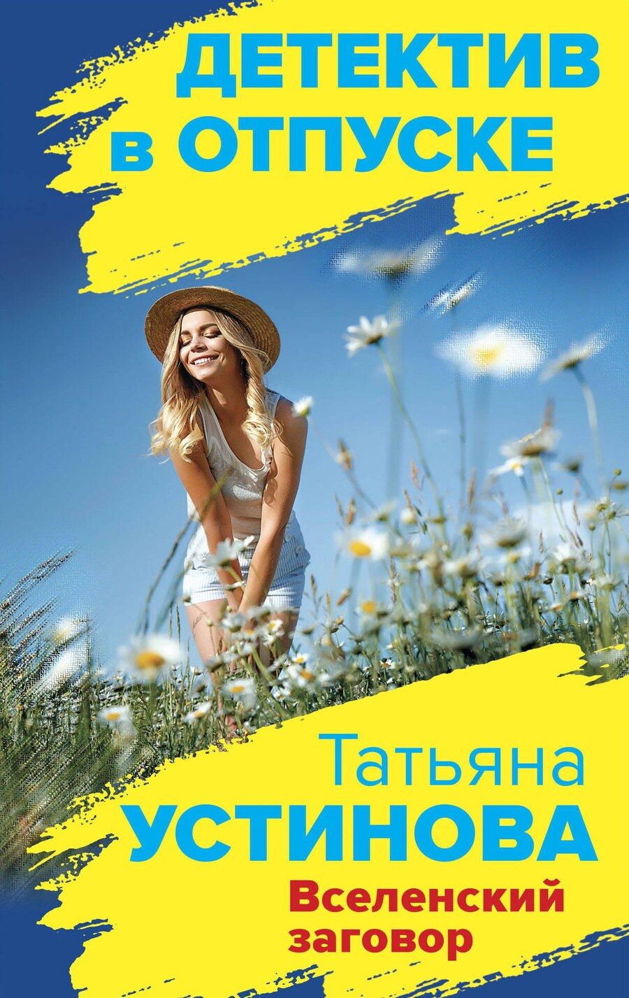 Обложка книги "Татьяна Витальевна: Вселенский заговор"