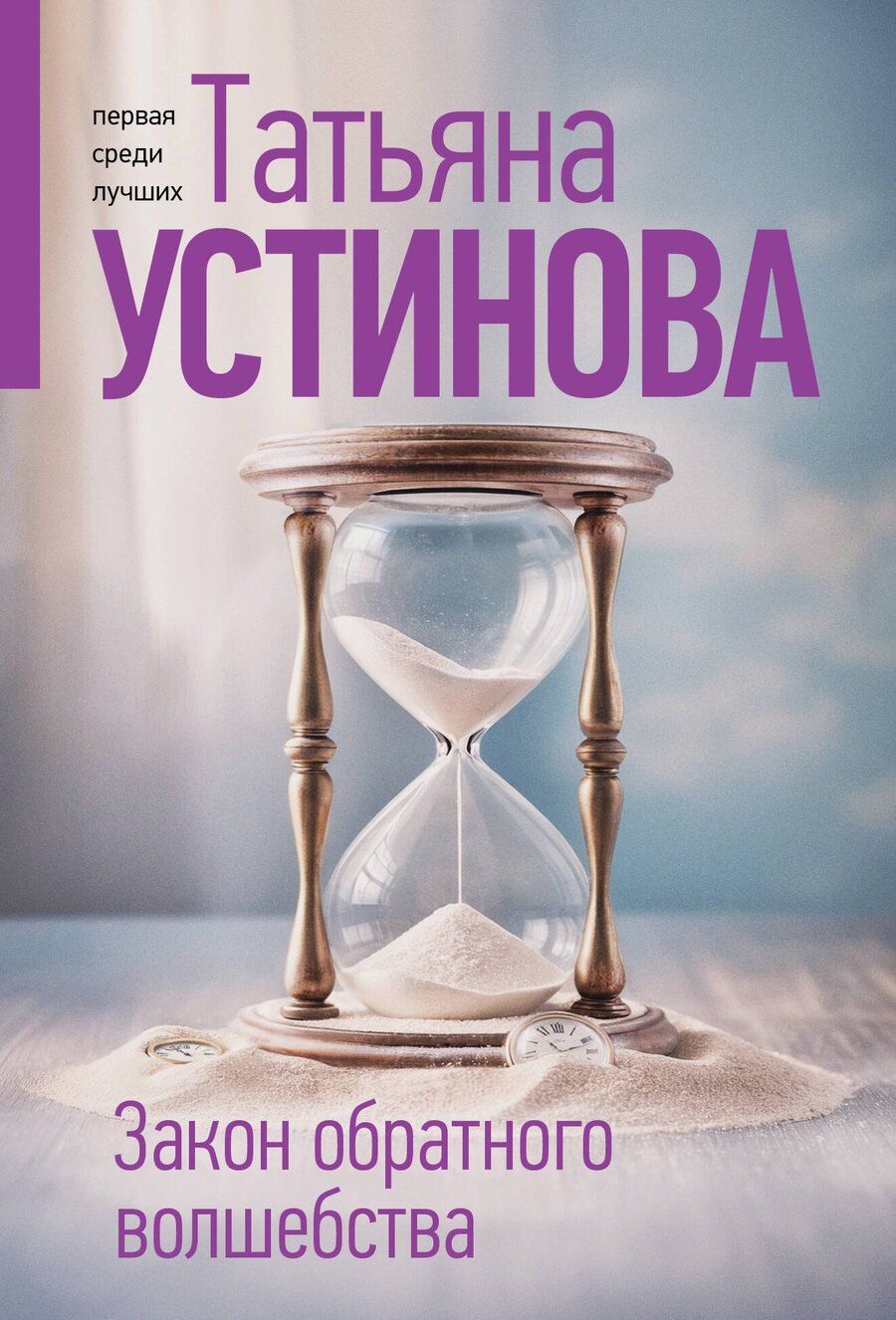 Обложка книги "Татьяна Витальевна: Закон обратного волшебства"