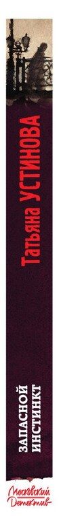 Фотография книги "Татьяна Витальевна: Запасной инстинкт"