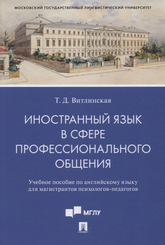 Обложка книги "Татьяна Витлинская: Иностранный язык в сфере профессионального общения. Уч. пос. по английскому языку для магистрантов психологов-педагогов"