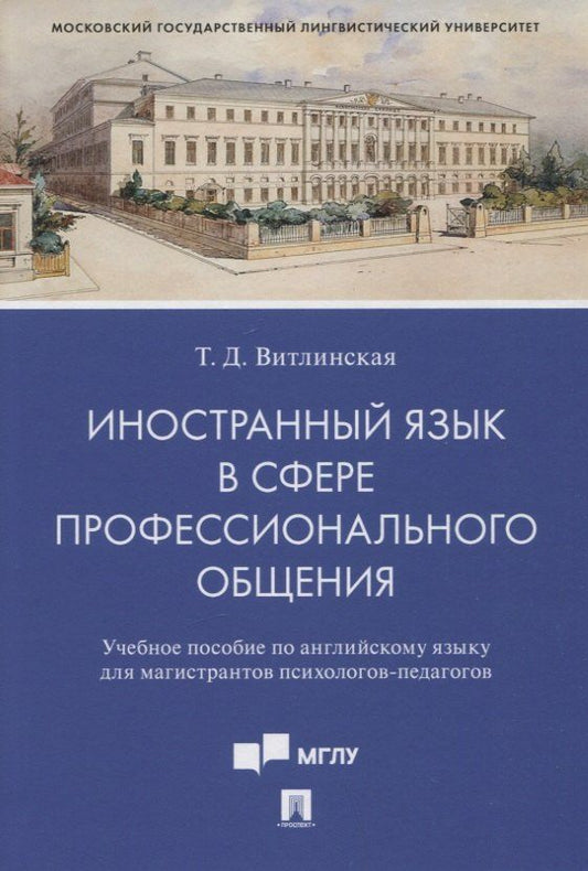 Обложка книги "Татьяна Витлинская: Иностранный язык в сфере профессионального общения. Уч. пос. по английскому языку для магистрантов психологов-педагогов"