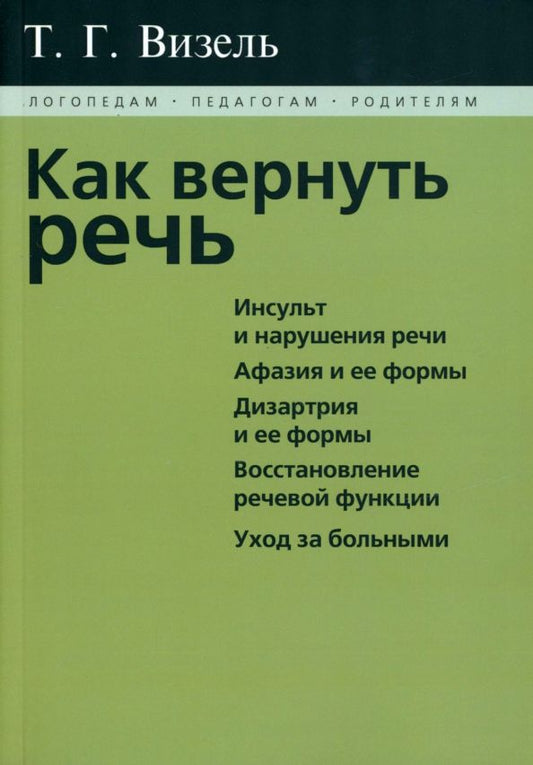 Обложка книги "Татьяна Визель: Как вернуть речь"