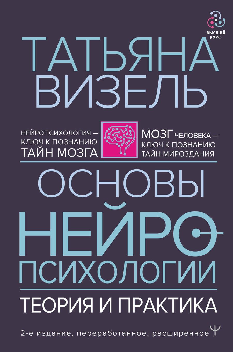 Обложка книги "Татьяна Визель: Основы нейропсихологии. Теория и практика"