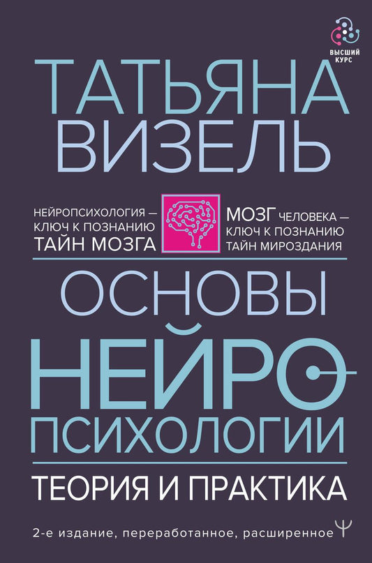 Обложка книги "Татьяна Визель: Основы нейропсихологии. Теория и практика"