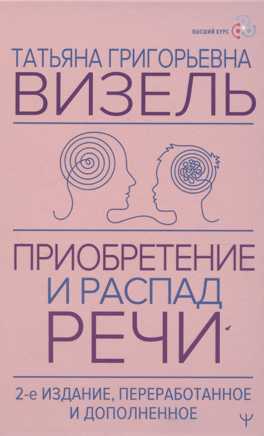 Обложка книги "Татьяна Визель: Приобретение и распад речи"