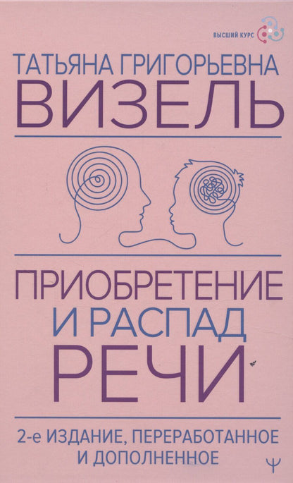Обложка книги "Татьяна Визель: Приобретение и распад речи"