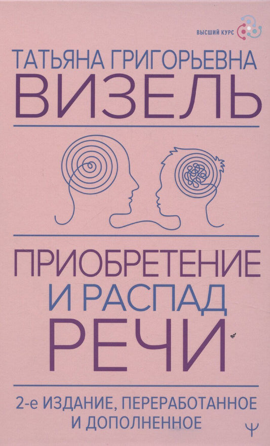 Обложка книги "Татьяна Визель: Приобретение и распад речи"