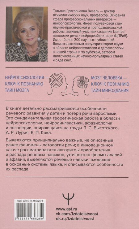 Фотография книги "Татьяна Визель: Приобретение и распад речи"
