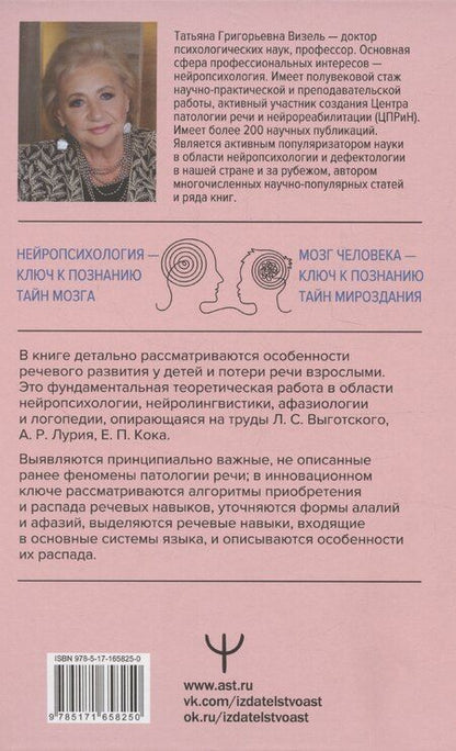 Фотография книги "Татьяна Визель: Приобретение и распад речи"