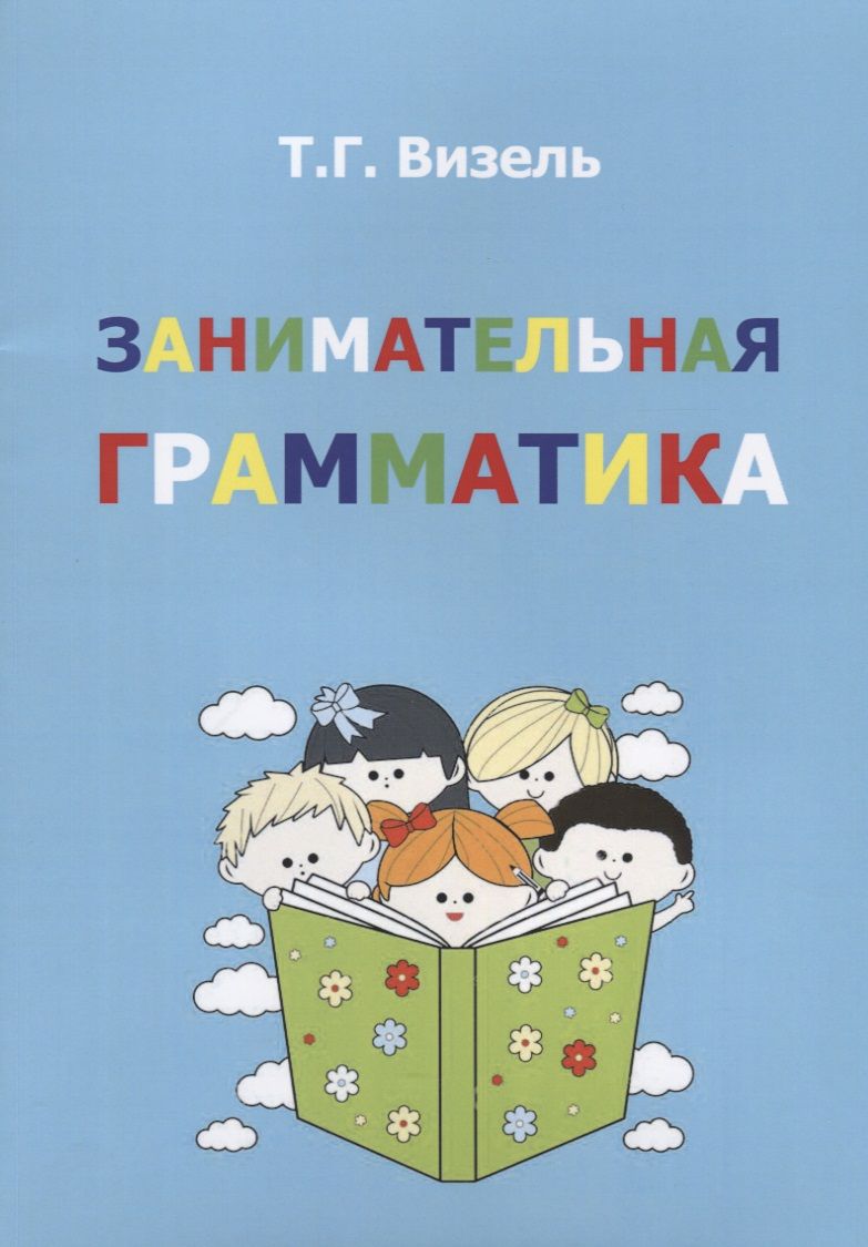 Обложка книги "Татьяна Визель: Занимательная грамматика (м) Визель"