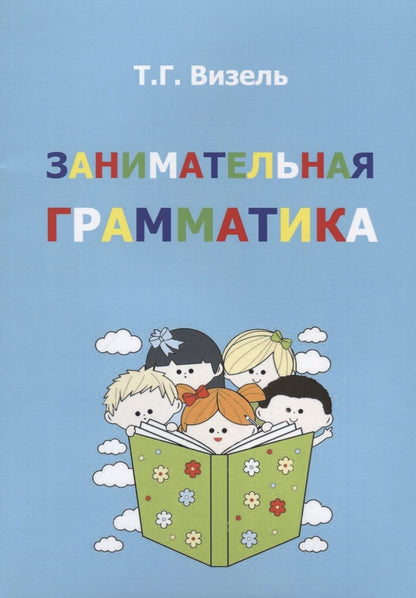 Обложка книги "Татьяна Визель: Занимательная грамматика (м) Визель"