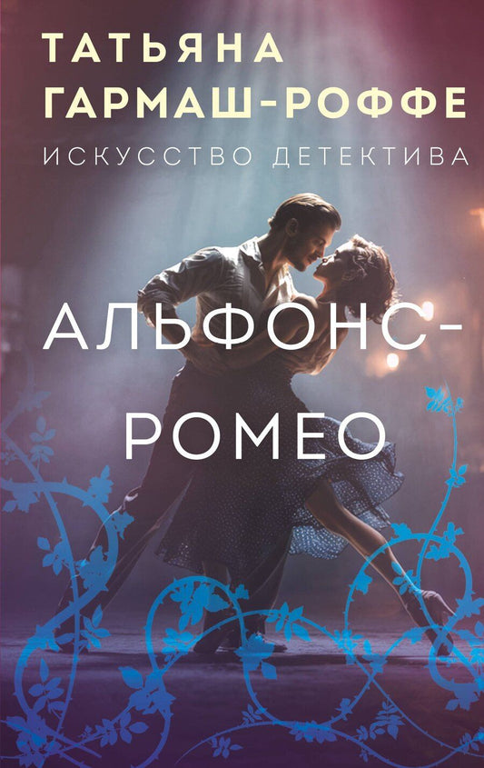 Обложка книги "Татьяна Владимировна: Альфонс-Ромео"