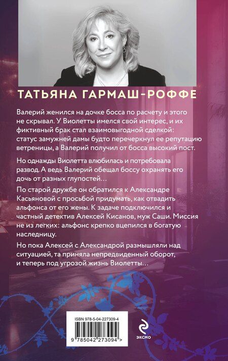 Фотография книги "Татьяна Владимировна: Альфонс-Ромео"