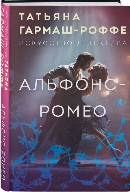 Фотография книги "Татьяна Владимировна: Альфонс-Ромео"