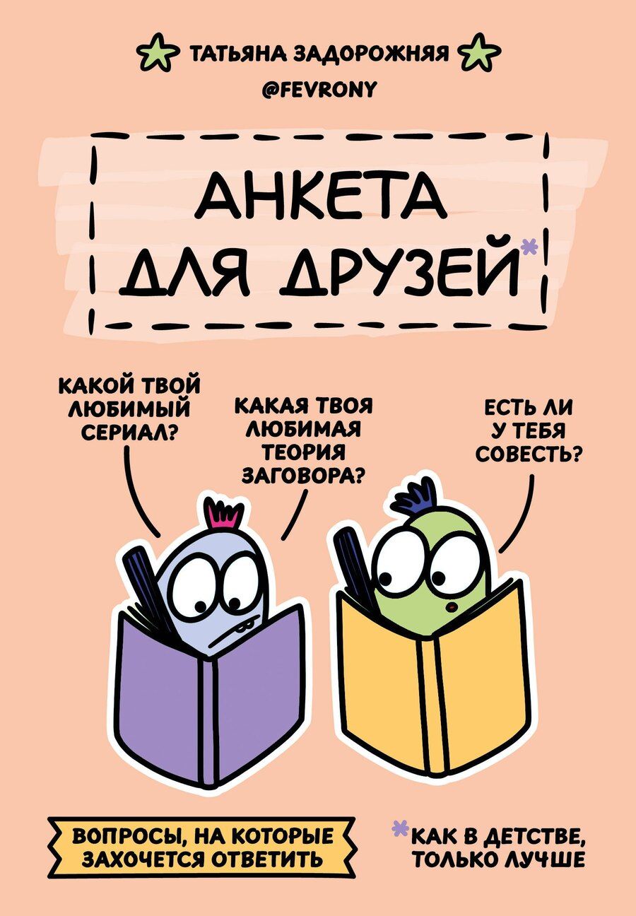 Обложка книги "Татьяна Владимировна: Анкета для друзей. Как в детстве, только лучше. Вопросы, на которые захочется ответить"