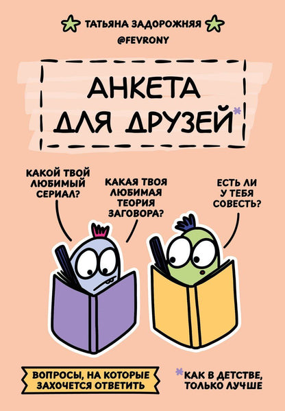 Обложка книги "Татьяна Владимировна: Анкета для друзей. Как в детстве, только лучше. Вопросы, на которые захочется ответить"