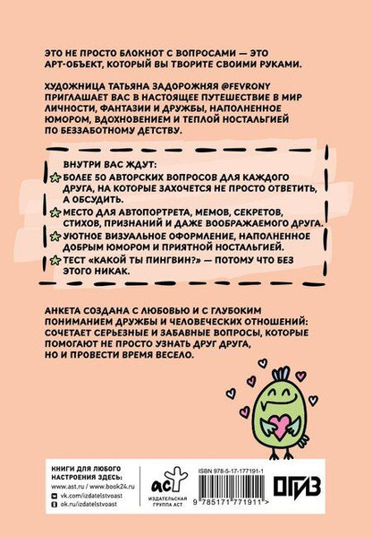 Фотография книги "Татьяна Владимировна: Анкета для друзей. Как в детстве, только лучше. Вопросы, на которые захочется ответить"