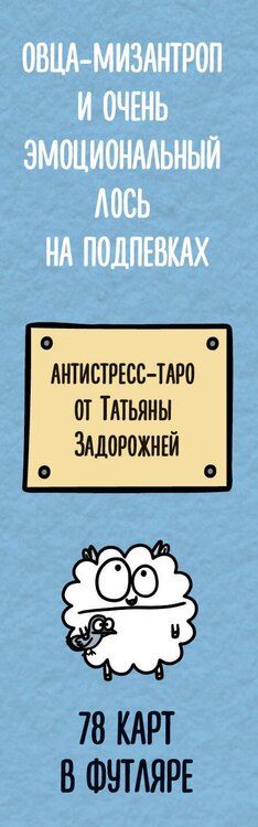 Фотография книги "Татьяна Владимировна: Антистресс-таро от Татьяны Задорожней @fevrony "Овца-мизантроп и очень эмоциональный лось на подпевках". 78 карт в футляре"