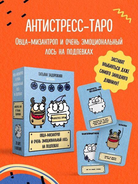 Фотография книги "Татьяна Владимировна: Антистресс-таро от Татьяны Задорожней @fevrony "Овца-мизантроп и очень эмоциональный лось на подпевках". 78 карт в футляре"