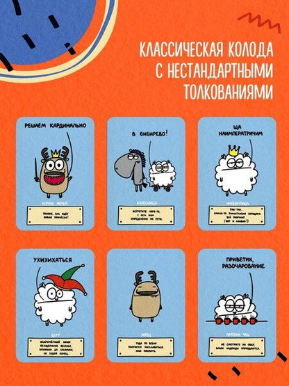 Фотография книги "Татьяна Владимировна: Антистресс-таро от Татьяны Задорожней @fevrony "Овца-мизантроп и очень эмоциональный лось на подпевках". 78 карт в футляре"
