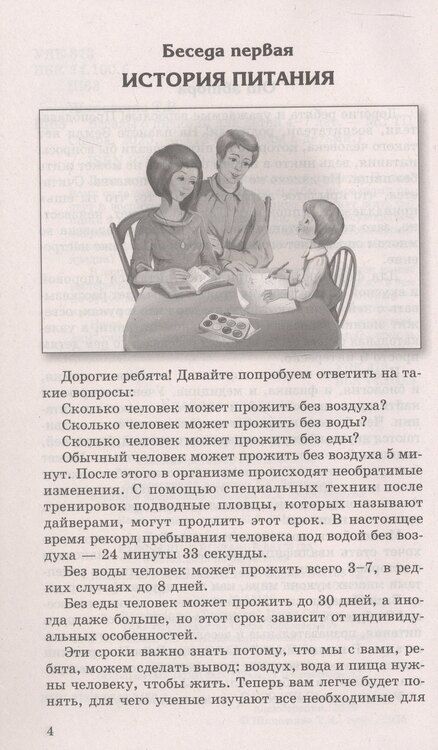 Фотография книги "Татьяна Владимировна: Беседы о питании для детей 4-7 лет"