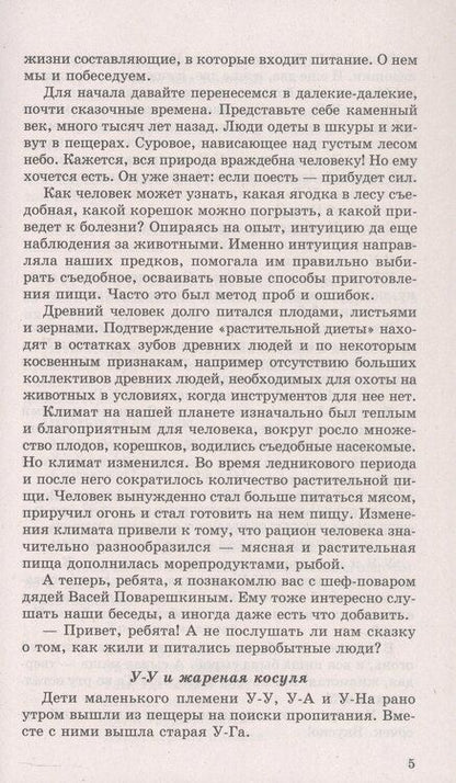 Фотография книги "Татьяна Владимировна: Беседы о питании для детей 4-7 лет"