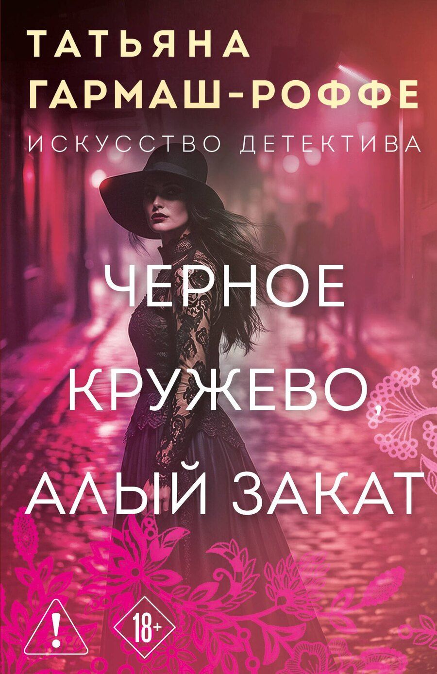 Обложка книги "Татьяна Владимировна: Черное кружево, алый закат"