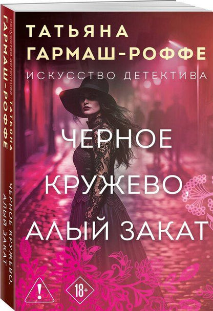 Фотография книги "Татьяна Владимировна: Черное кружево, алый закат"