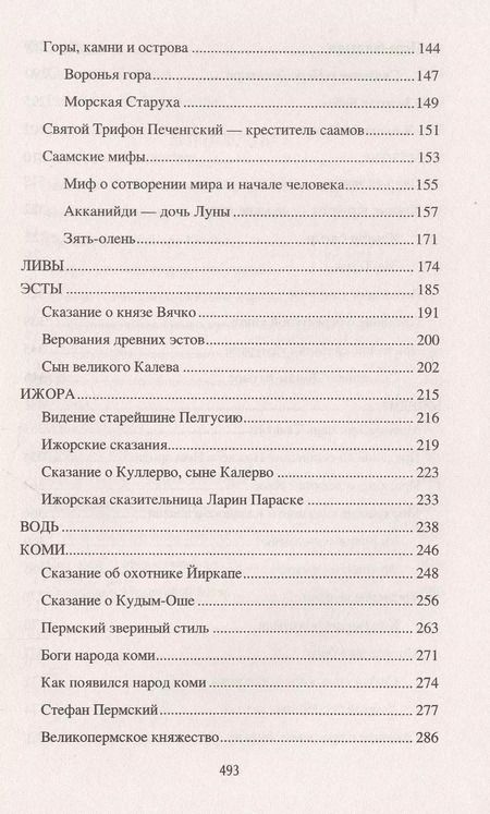 Фотография книги "Татьяна Владимировна: Чудь начудила да меря намерила. История и обычаи финно-угров"
