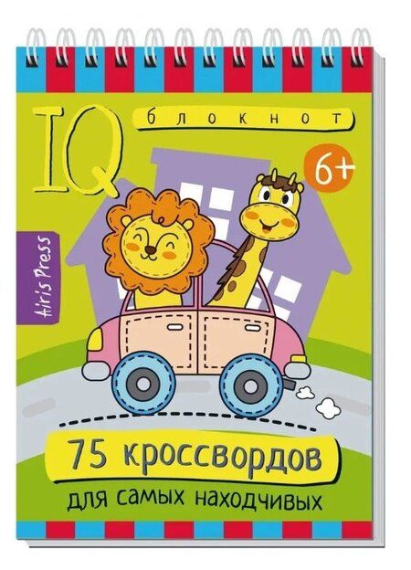 Фотография книги "Татьяна Владимировна: Комплект из 3 блокнотов: IQ блокноты детские. Игры для детей в дорогу 6+: 75 задачек: Картинки с отличиями + Для зоркого глаза + 75 кроссвордов для самых находчивых"