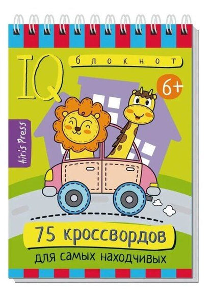 Фотография книги "Татьяна Владимировна: Комплект из 3 блокнотов: IQ блокноты детские. Игры для детей в дорогу 6+: 75 задачек: Картинки с отличиями + Для зоркого глаза + 75 кроссвордов для самых находчивых"