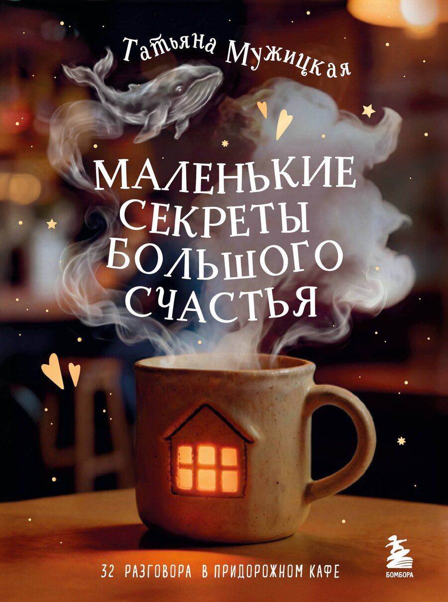 Обложка книги "Татьяна Владимировна: Маленькие секреты большого счастья. 32 разговора в придорожном кафе"