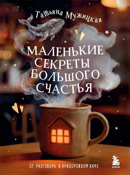 Обложка книги "Татьяна Владимировна: Маленькие секреты большого счастья. 32 разговора в придорожном кафе"