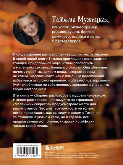 Фотография книги "Татьяна Владимировна: Маленькие секреты большого счастья. 32 разговора в придорожном кафе"