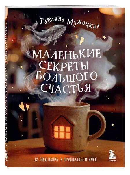 Фотография книги "Татьяна Владимировна: Маленькие секреты большого счастья. 32 разговора в придорожном кафе"