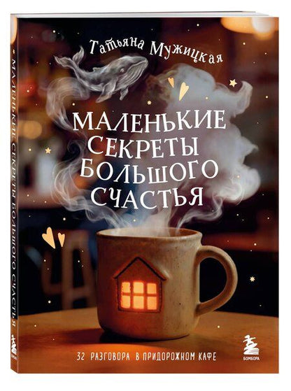 Фотография книги "Татьяна Владимировна: Маленькие секреты большого счастья. 32 разговора в придорожном кафе"