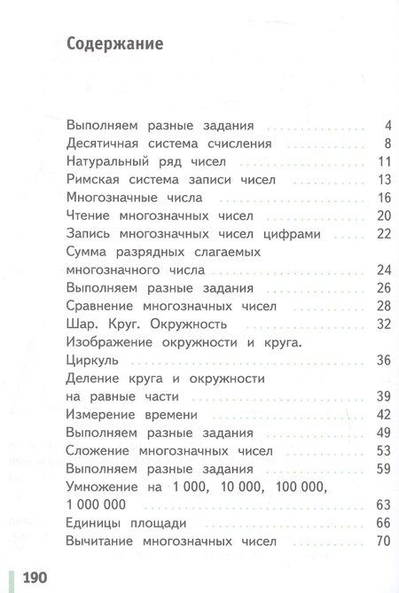 Фотография книги "Татьяна Владимировна: Математика. 4 класс. Учебное пособие. В двух частях. Часть 1. ФГОС 2021"