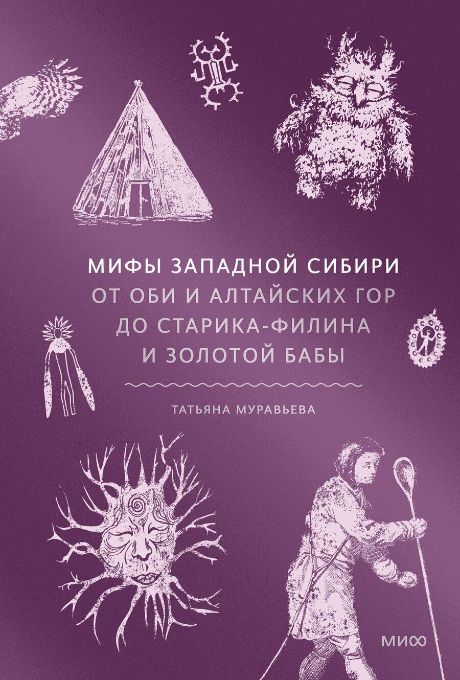 Обложка книги "Татьяна Владимировна: Мифы Западной Сибири. От Оби и Алтайских гор до Старика-филина и Золотой бабы"
