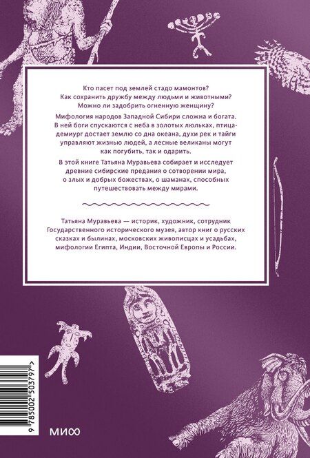 Фотография книги "Татьяна Владимировна: Мифы Западной Сибири. От Оби и Алтайских гор до Старика-филина и Золотой бабы"