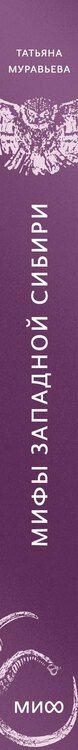Фотография книги "Татьяна Владимировна: Мифы Западной Сибири. От Оби и Алтайских гор до Старика-филина и Золотой бабы"