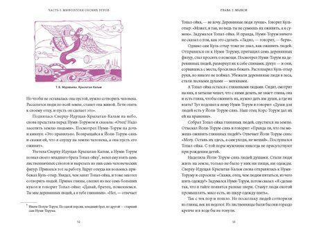 Фотография книги "Татьяна Владимировна: Мифы Западной Сибири. От Оби и Алтайских гор до Старика-филина и Золотой бабы"