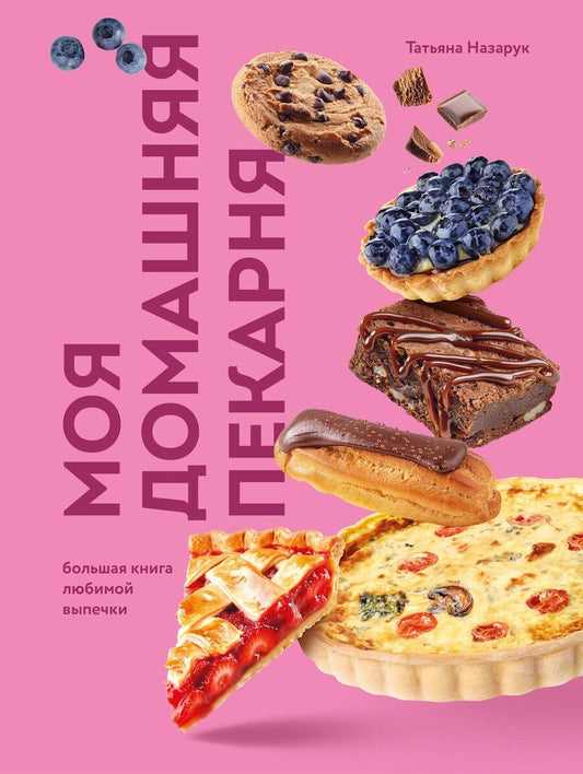 Обложка книги "Татьяна Владимировна: Моя домашняя пекарня. Большая книга любимой выпечки"