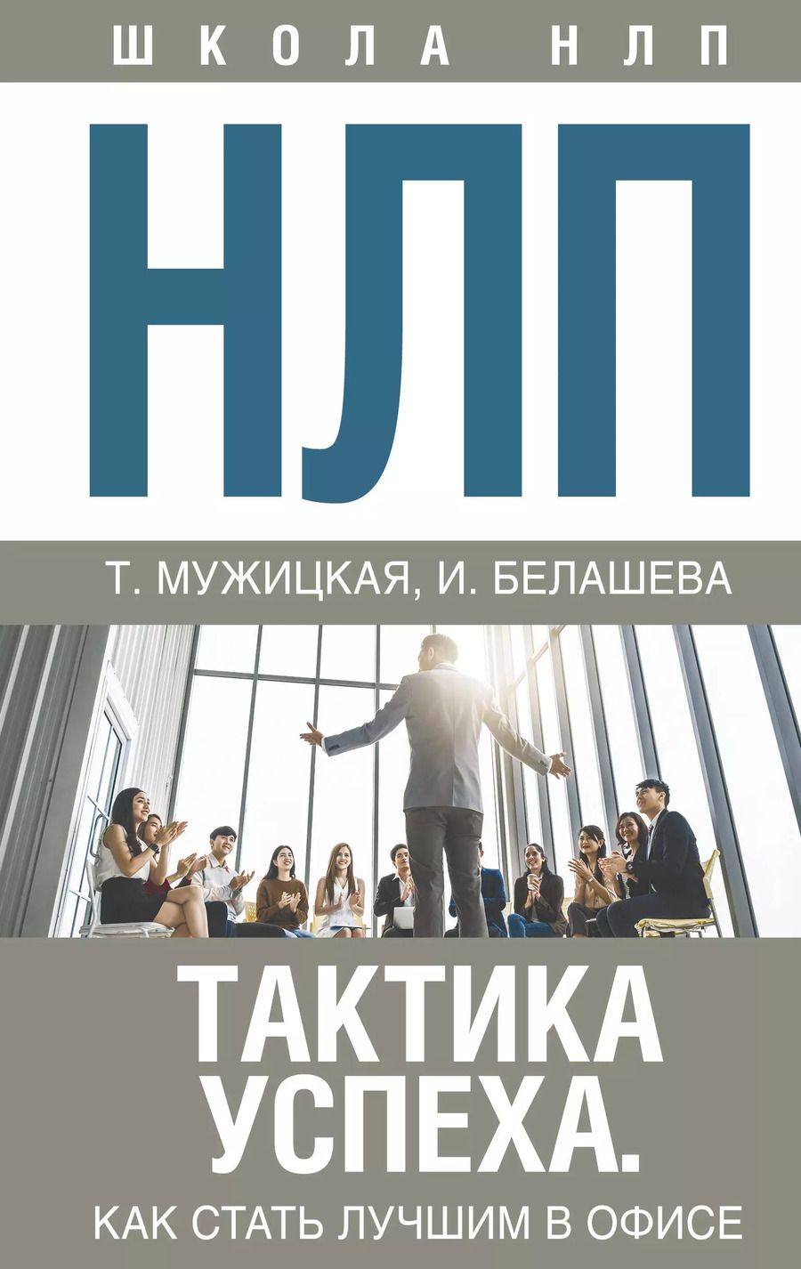 Обложка книги "Татьяна Владимировна: НЛП. Тактика успеха. Как стать лучшим в офисе"