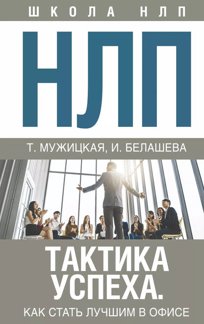 Обложка книги "Татьяна Владимировна: НЛП. Тактика успеха. Как стать лучшим в офисе"
