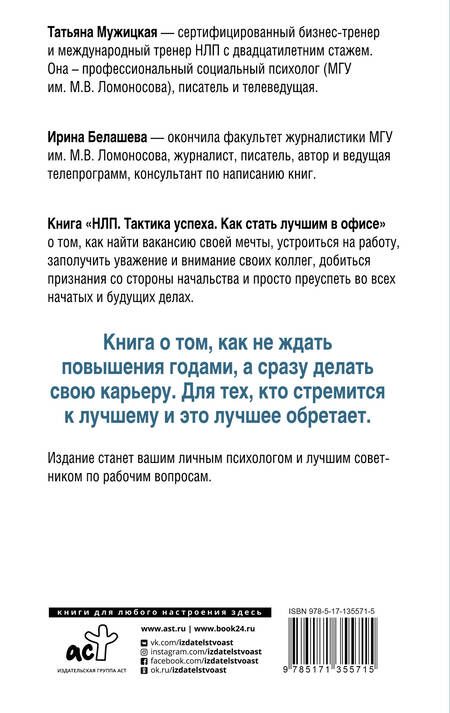 Фотография книги "Татьяна Владимировна: НЛП. Тактика успеха. Как стать лучшим в офисе"