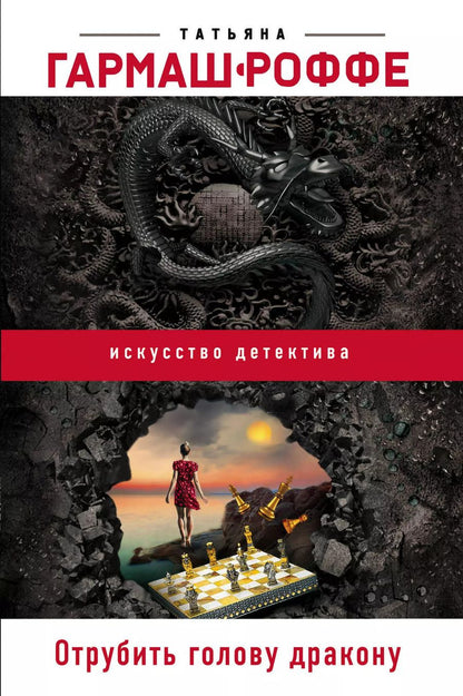 Обложка книги "Татьяна Владимировна: Отрубить голову дракону"