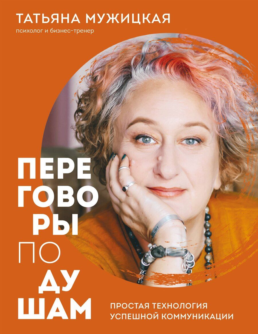 Обложка книги "Татьяна Владимировна: Переговоры по душам. Простая технология успешной коммуникации"