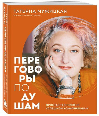Фотография книги "Татьяна Владимировна: Переговоры по душам. Простая технология успешной коммуникации"
